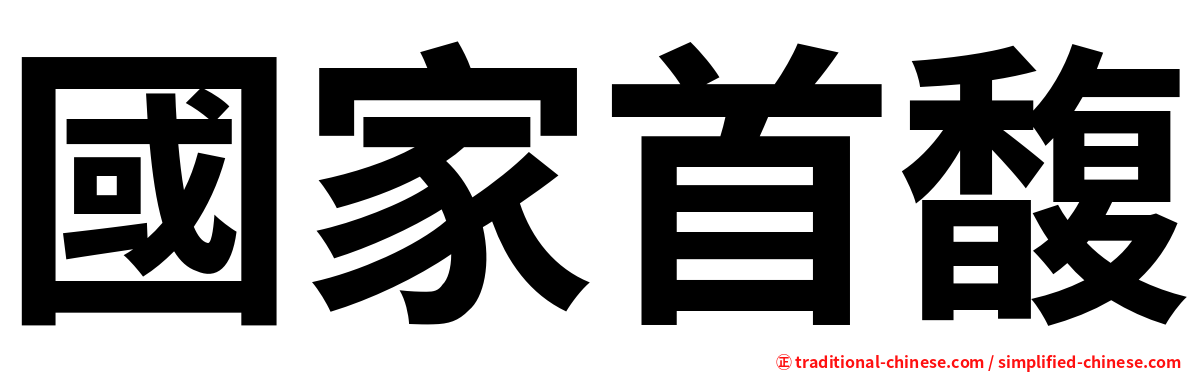 國家首馥