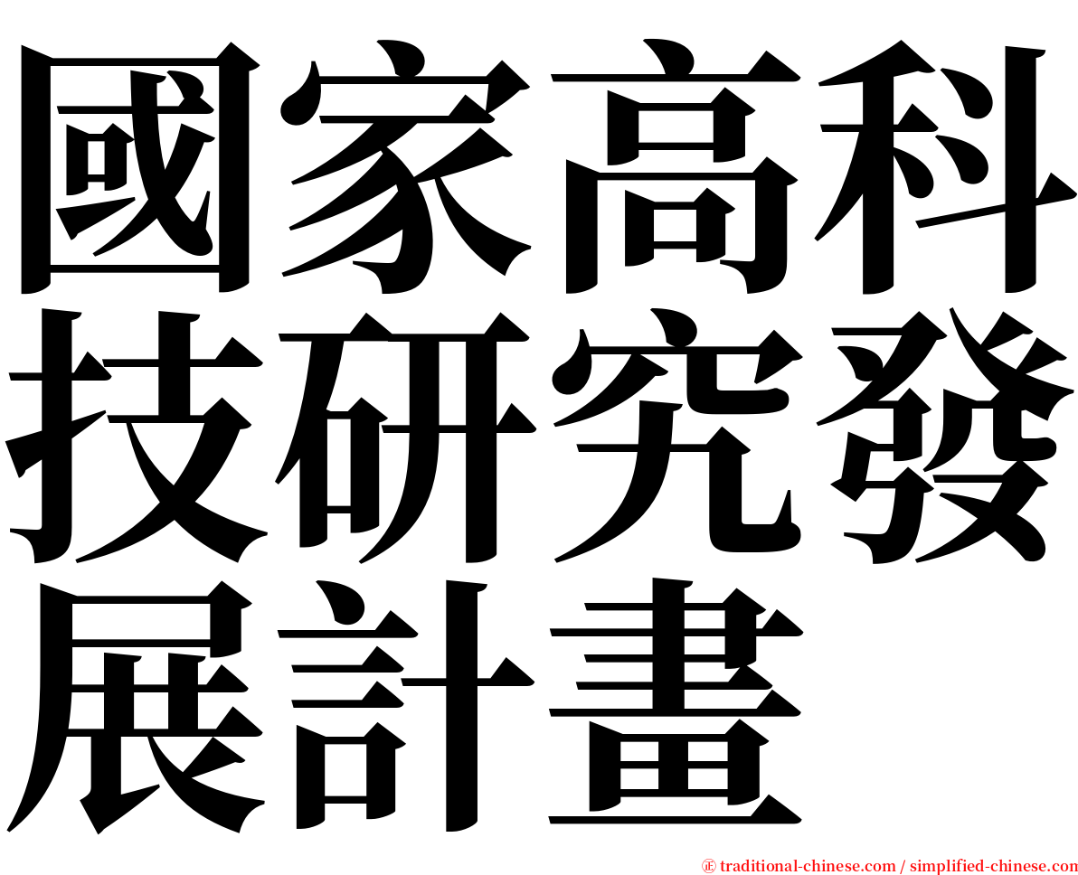 國家高科技研究發展計畫 serif font