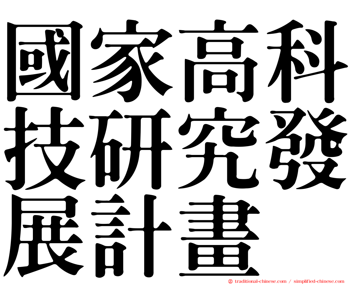 國家高科技研究發展計畫