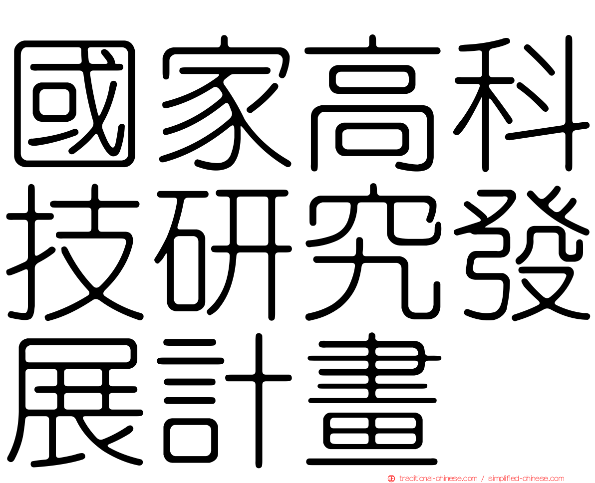 國家高科技研究發展計畫