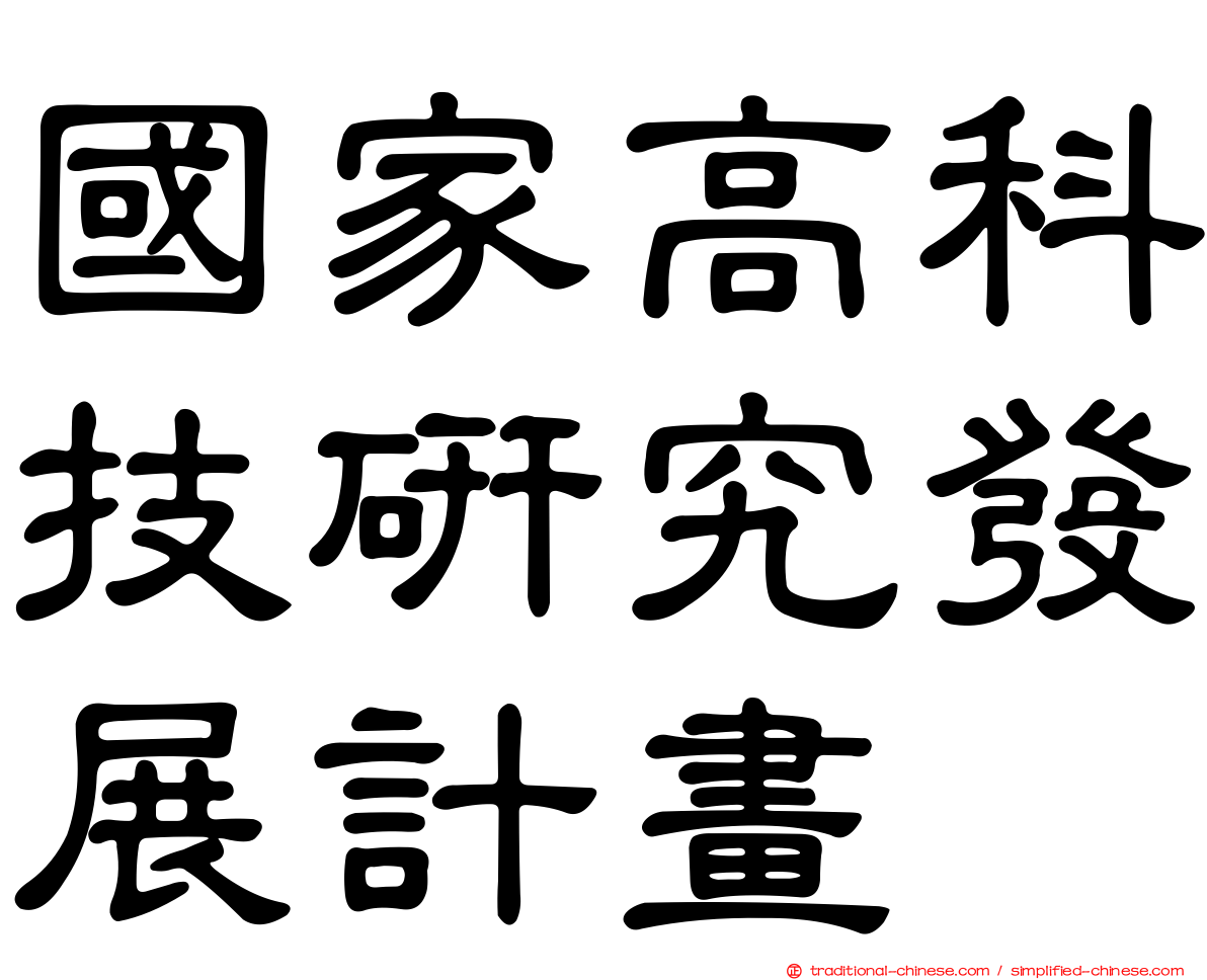 國家高科技研究發展計畫