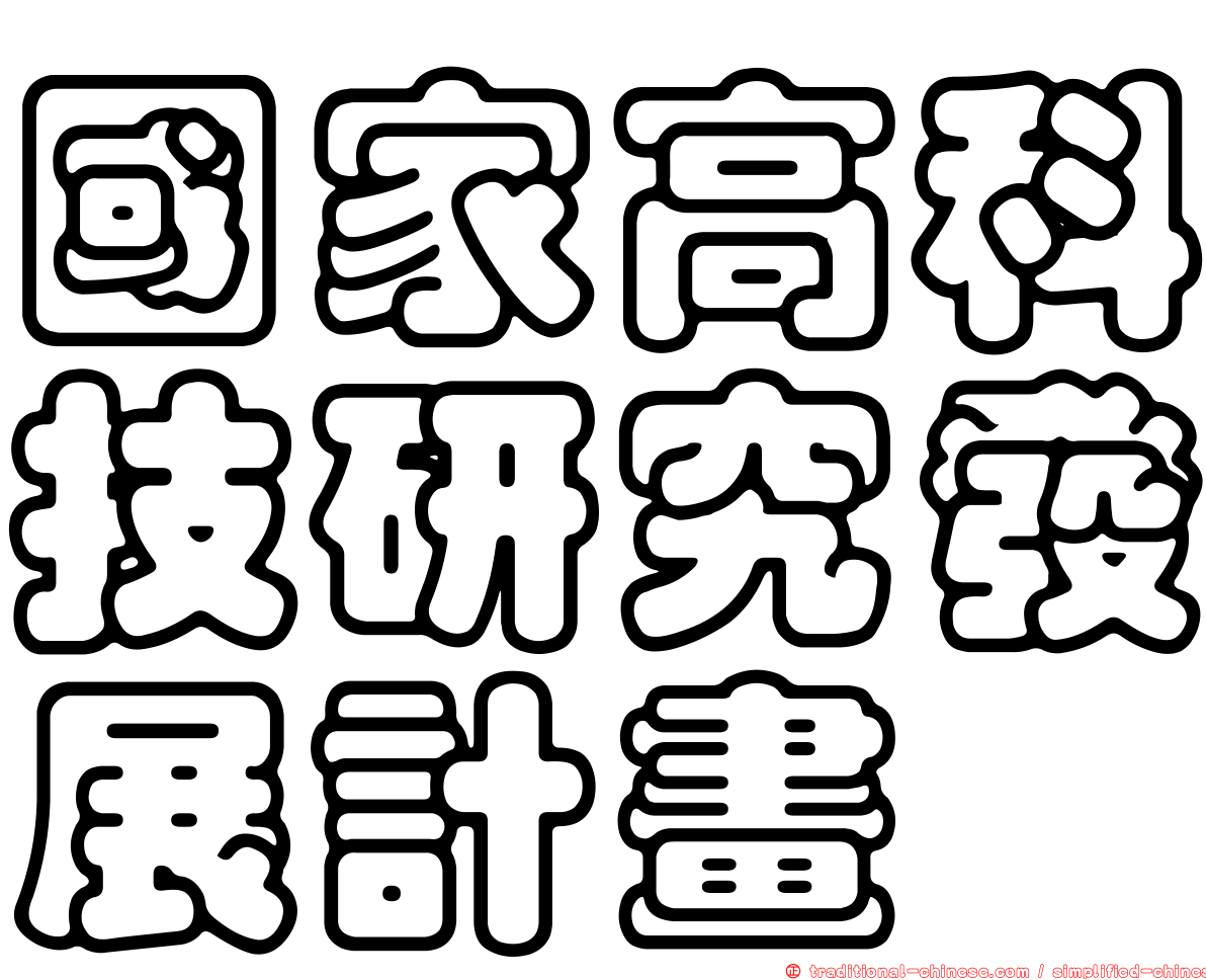 國家高科技研究發展計畫