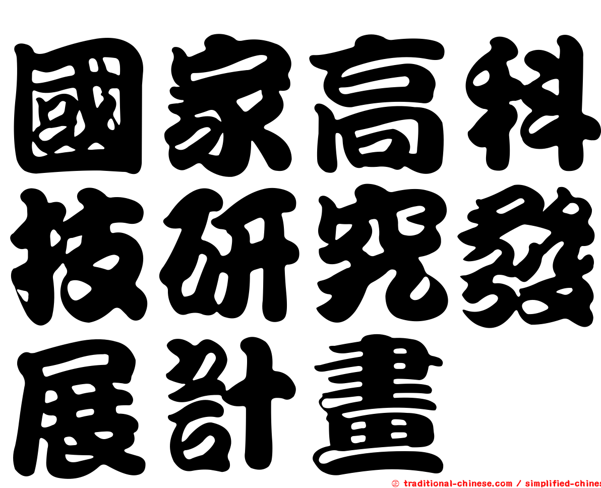 國家高科技研究發展計畫