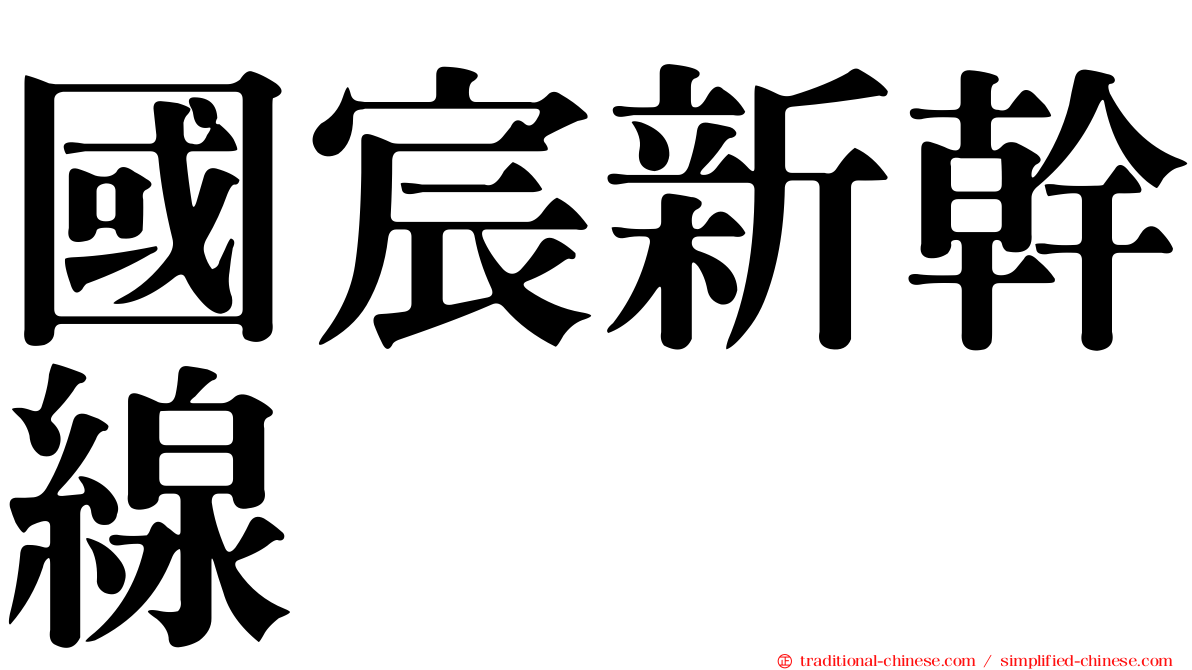 國宸新幹線