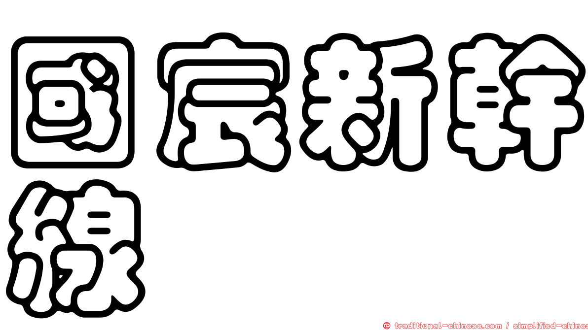 國宸新幹線