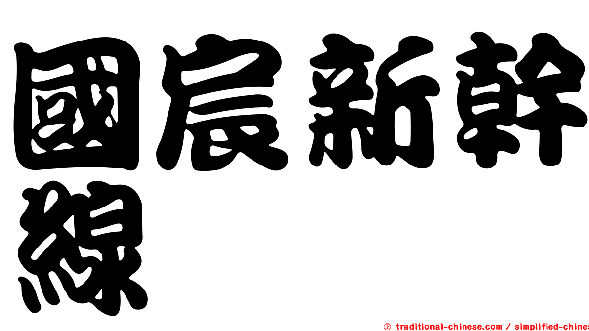 國宸新幹線