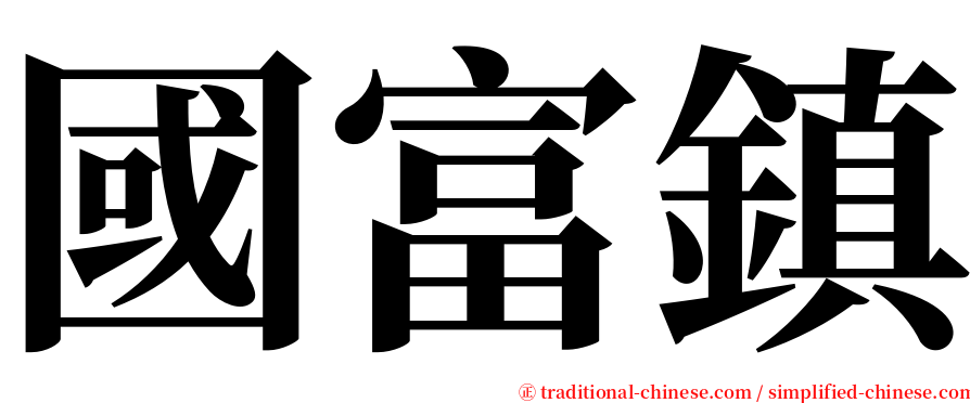 國富鎮 serif font