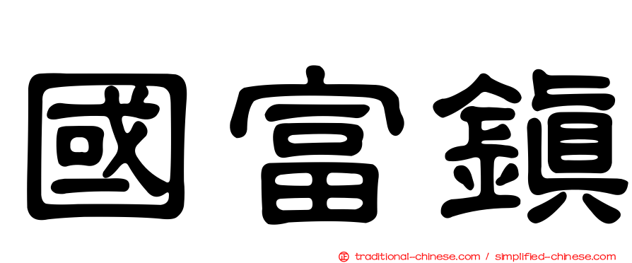 國富鎮