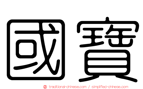 國寶