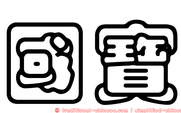 國寶