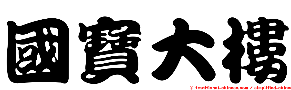 國寶大樓
