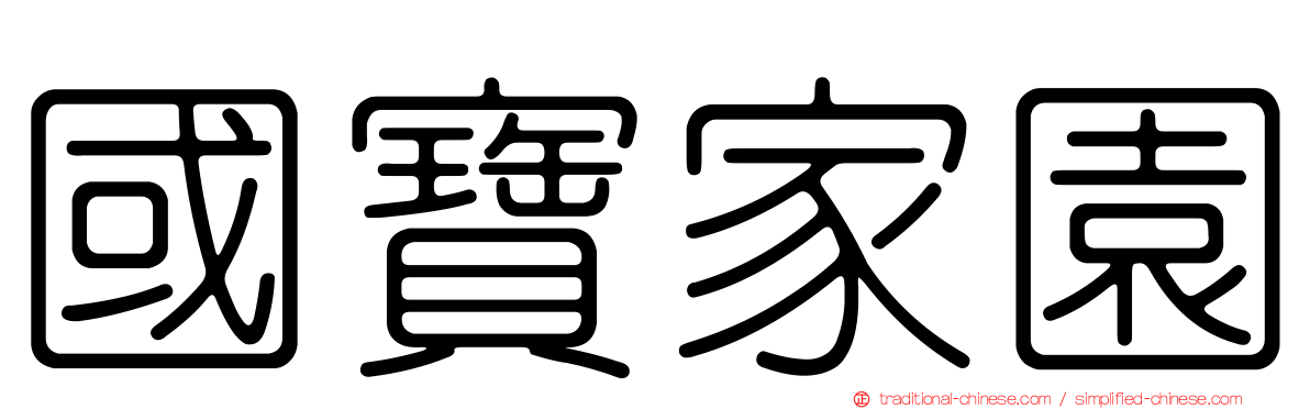 國寶家園