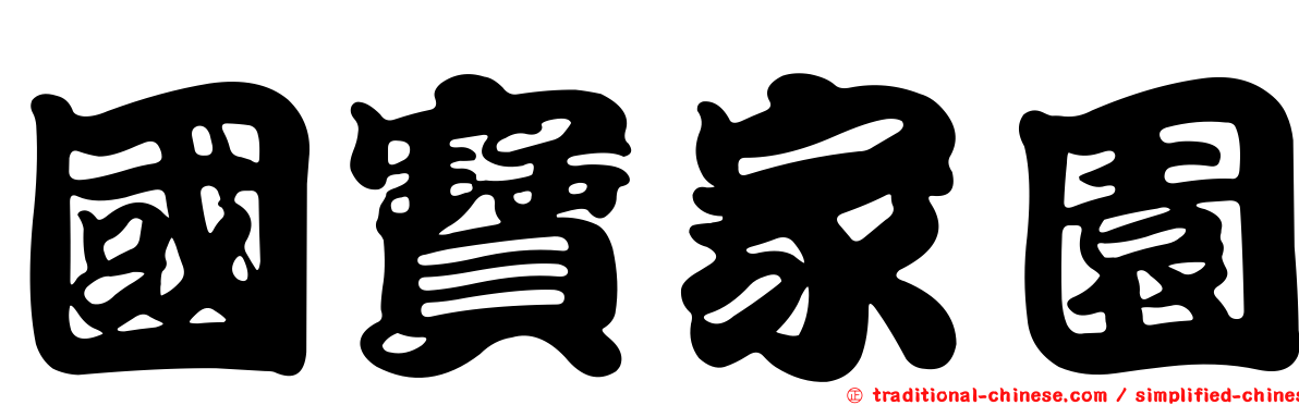 國寶家園
