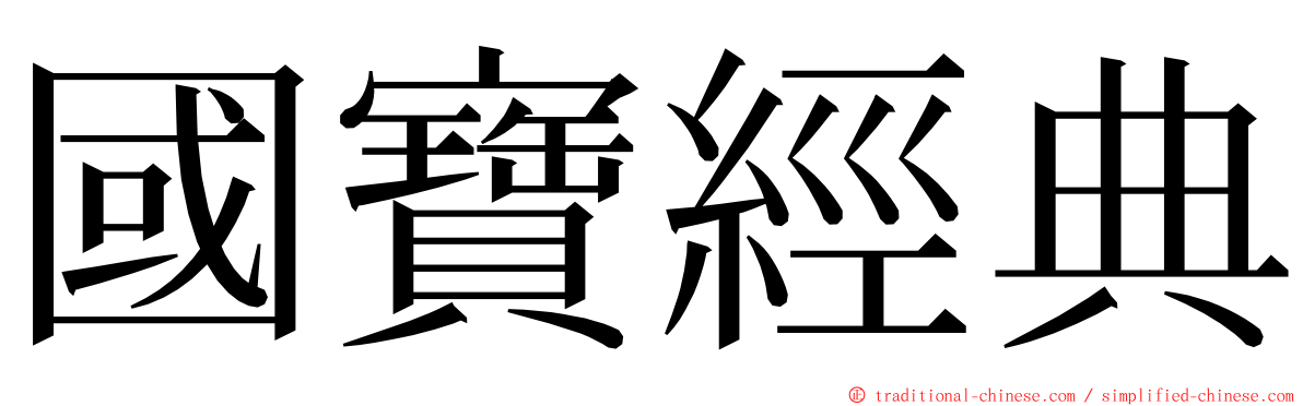 國寶經典 ming font