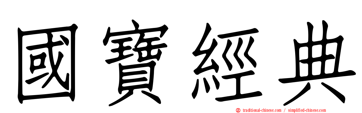 國寶經典