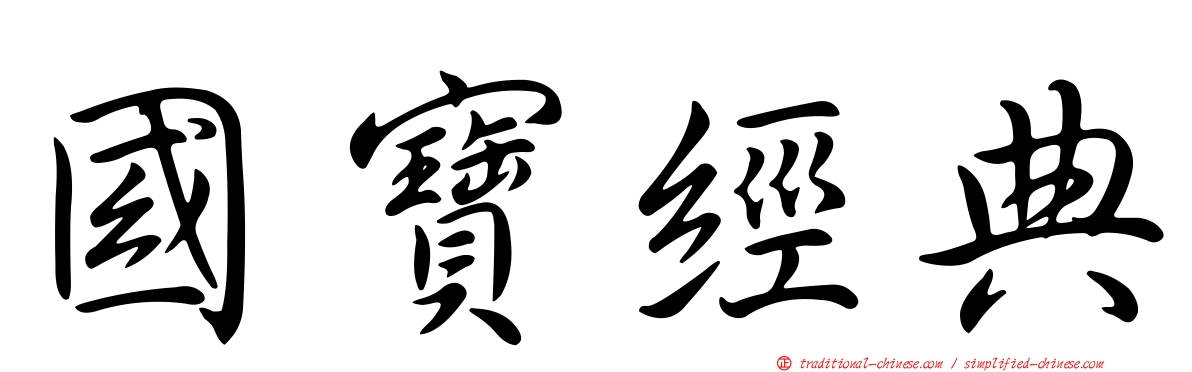 國寶經典