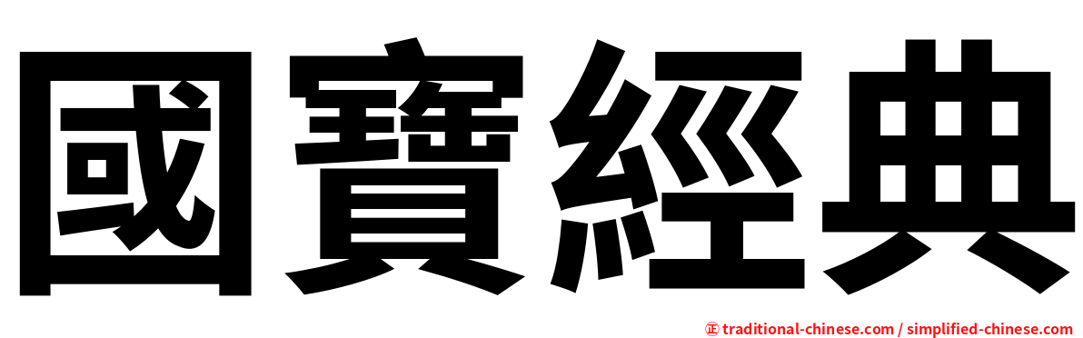 國寶經典
