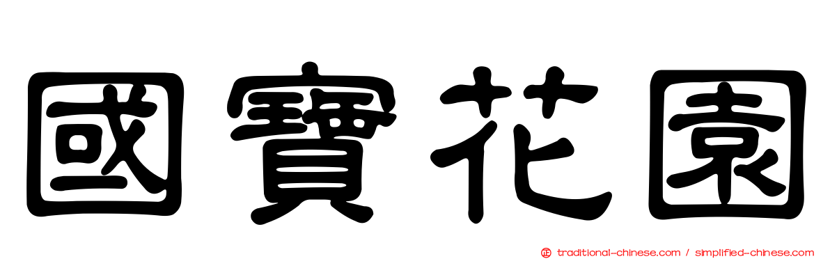 國寶花園