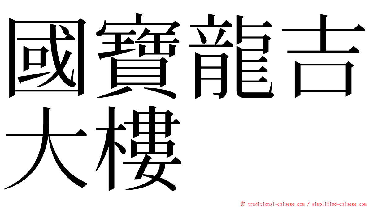國寶龍吉大樓 ming font