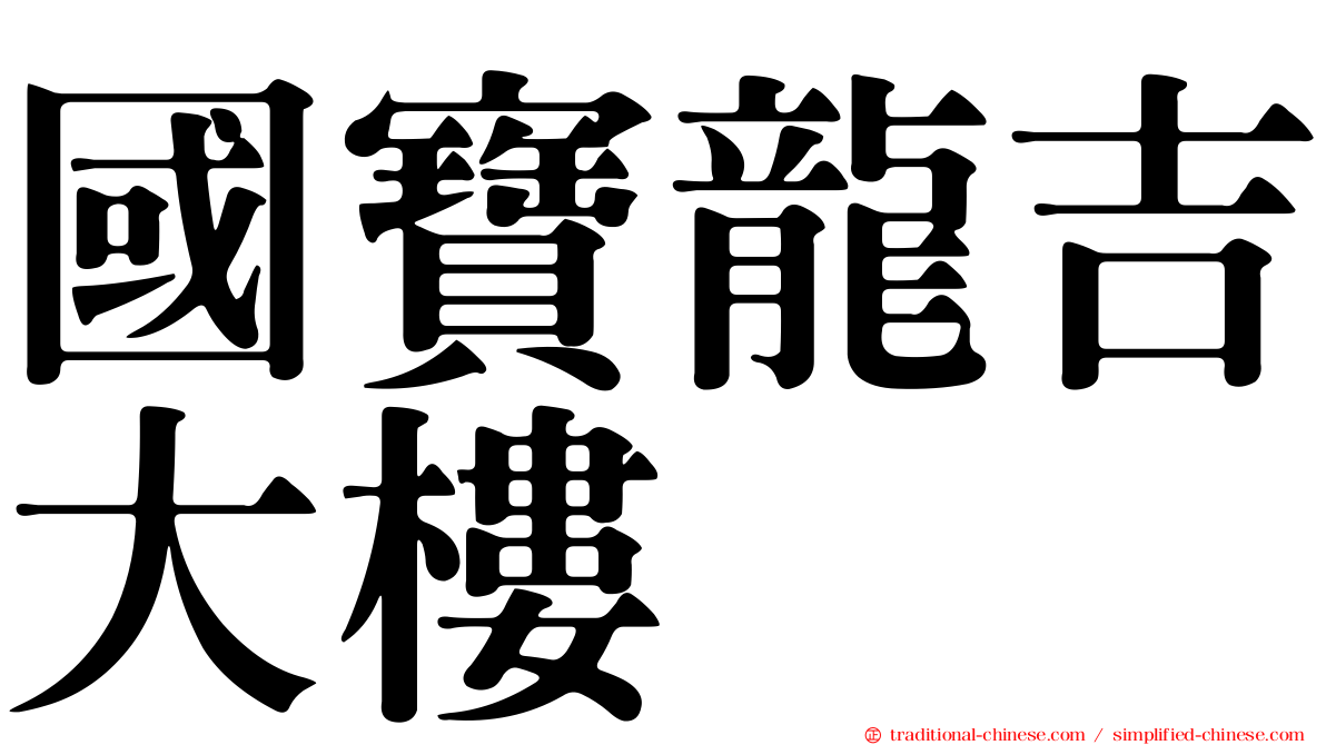 國寶龍吉大樓