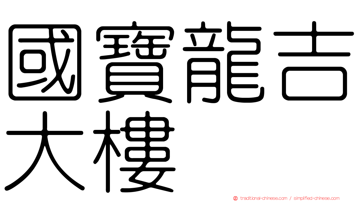 國寶龍吉大樓