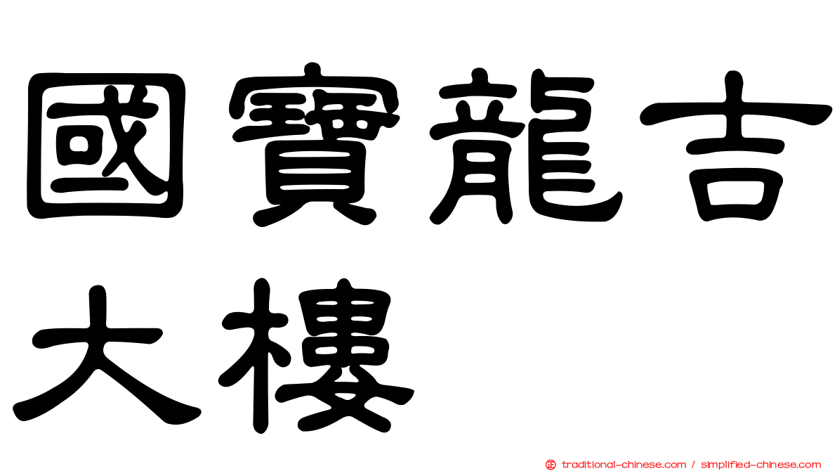 國寶龍吉大樓