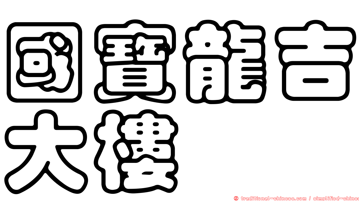 國寶龍吉大樓