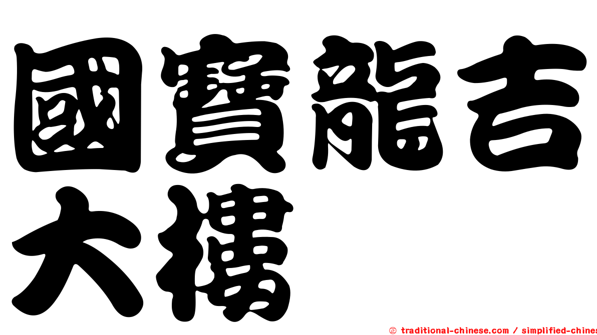 國寶龍吉大樓