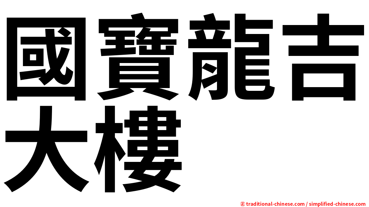 國寶龍吉大樓