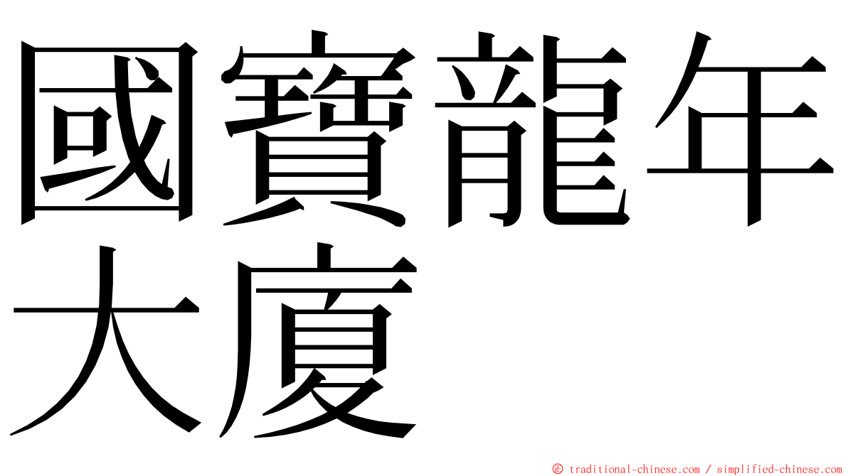國寶龍年大廈 ming font