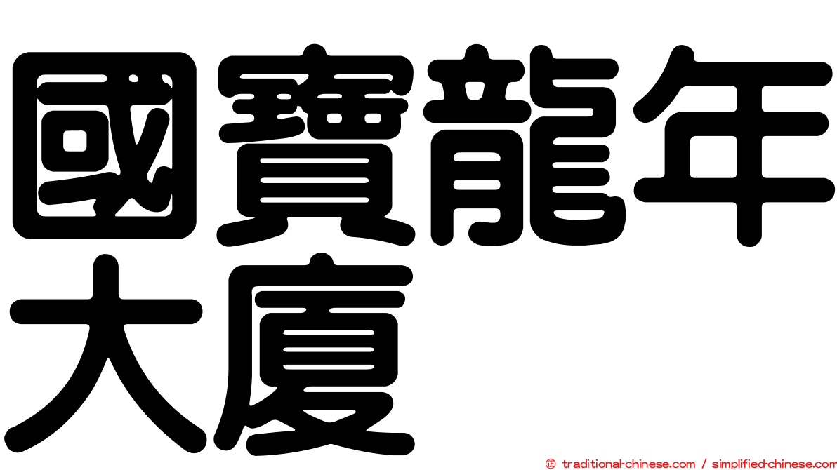 國寶龍年大廈