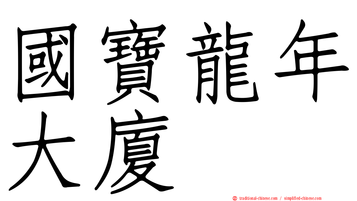 國寶龍年大廈