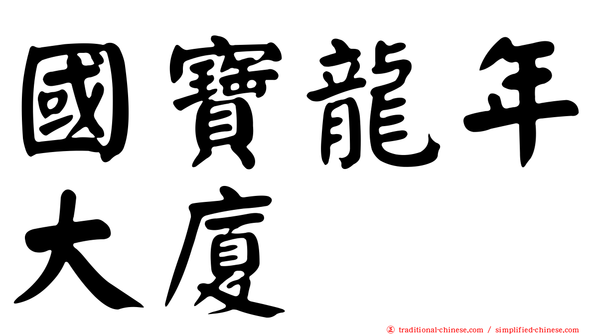 國寶龍年大廈