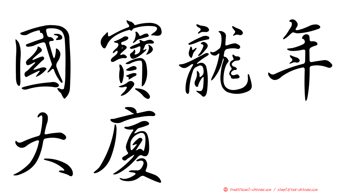國寶龍年大廈