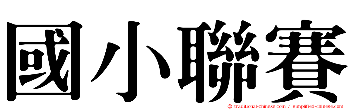 國小聯賽