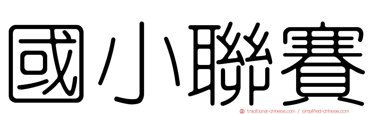 國小聯賽