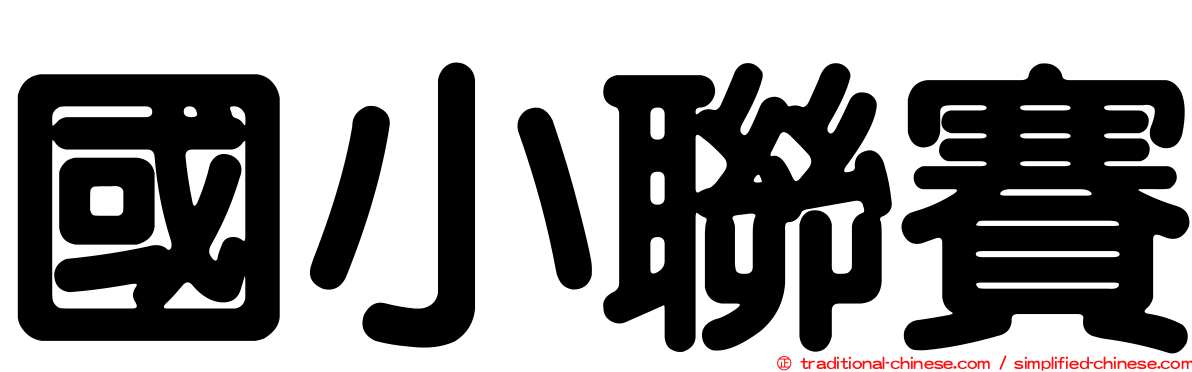 國小聯賽