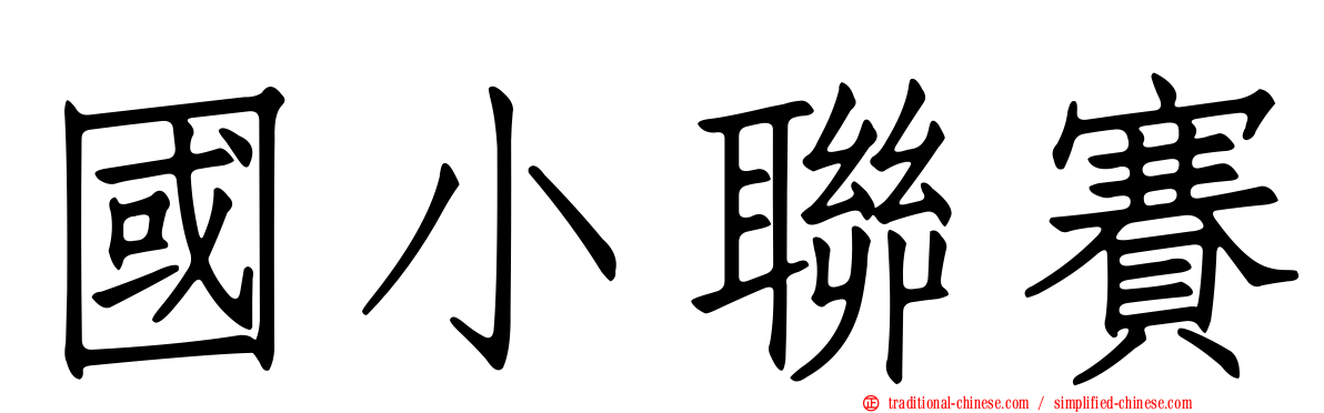 國小聯賽