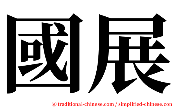 國展 serif font