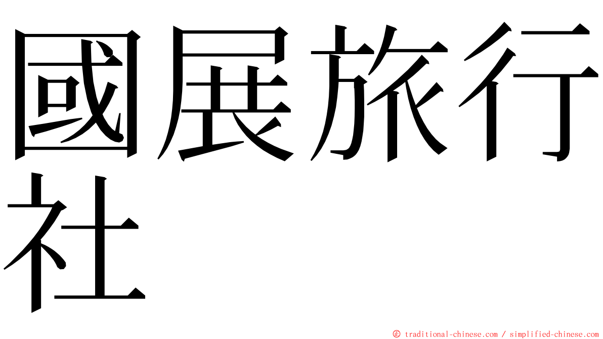 國展旅行社 ming font