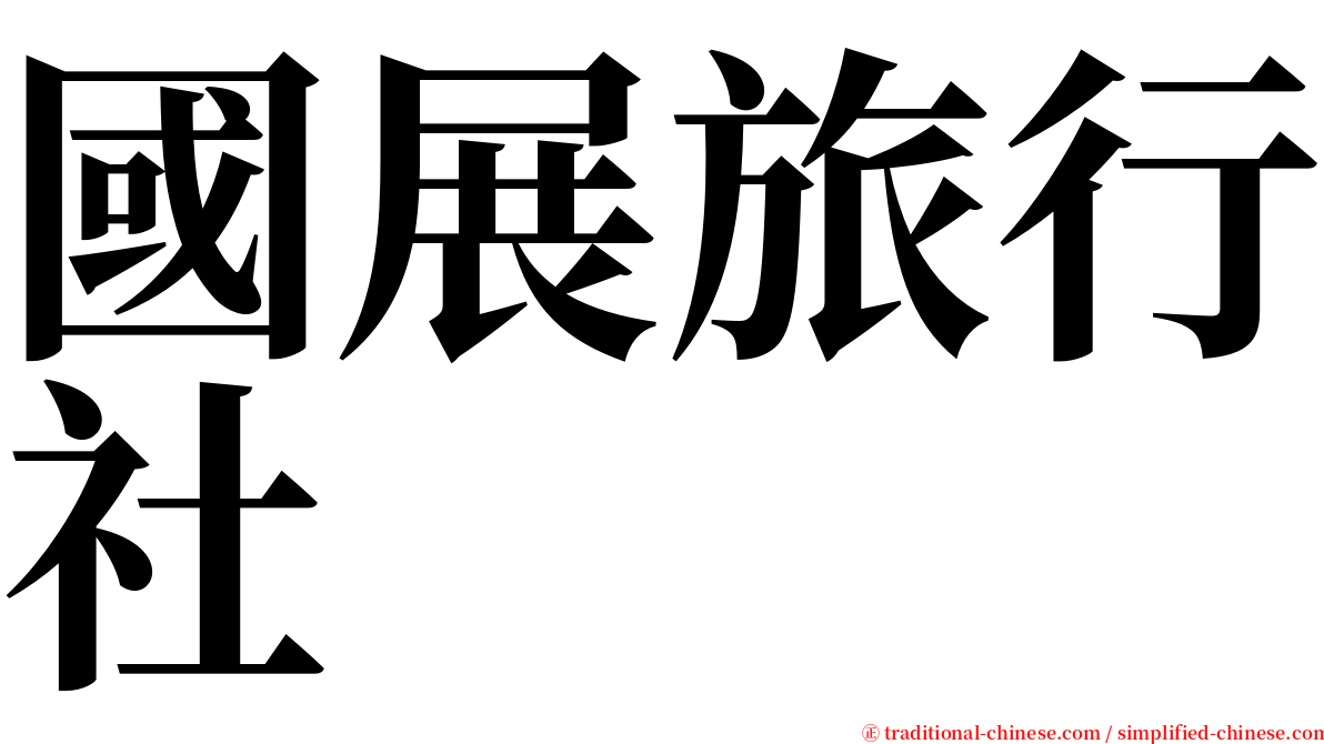 國展旅行社 serif font