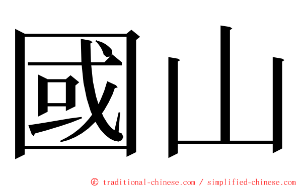 國山 ming font