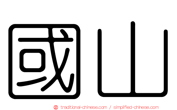 國山