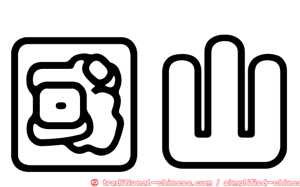 國山