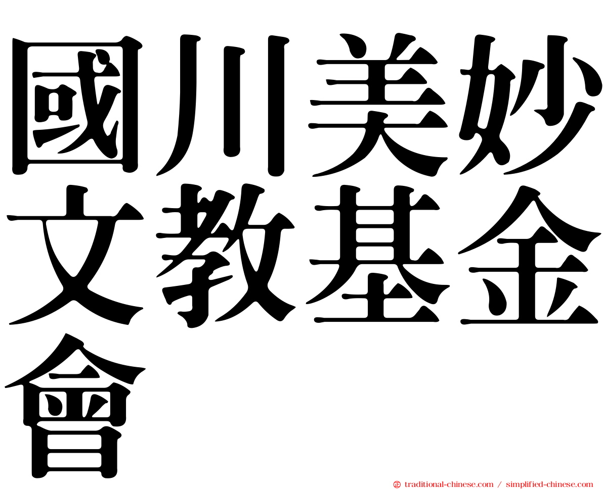 國川美妙文教基金會
