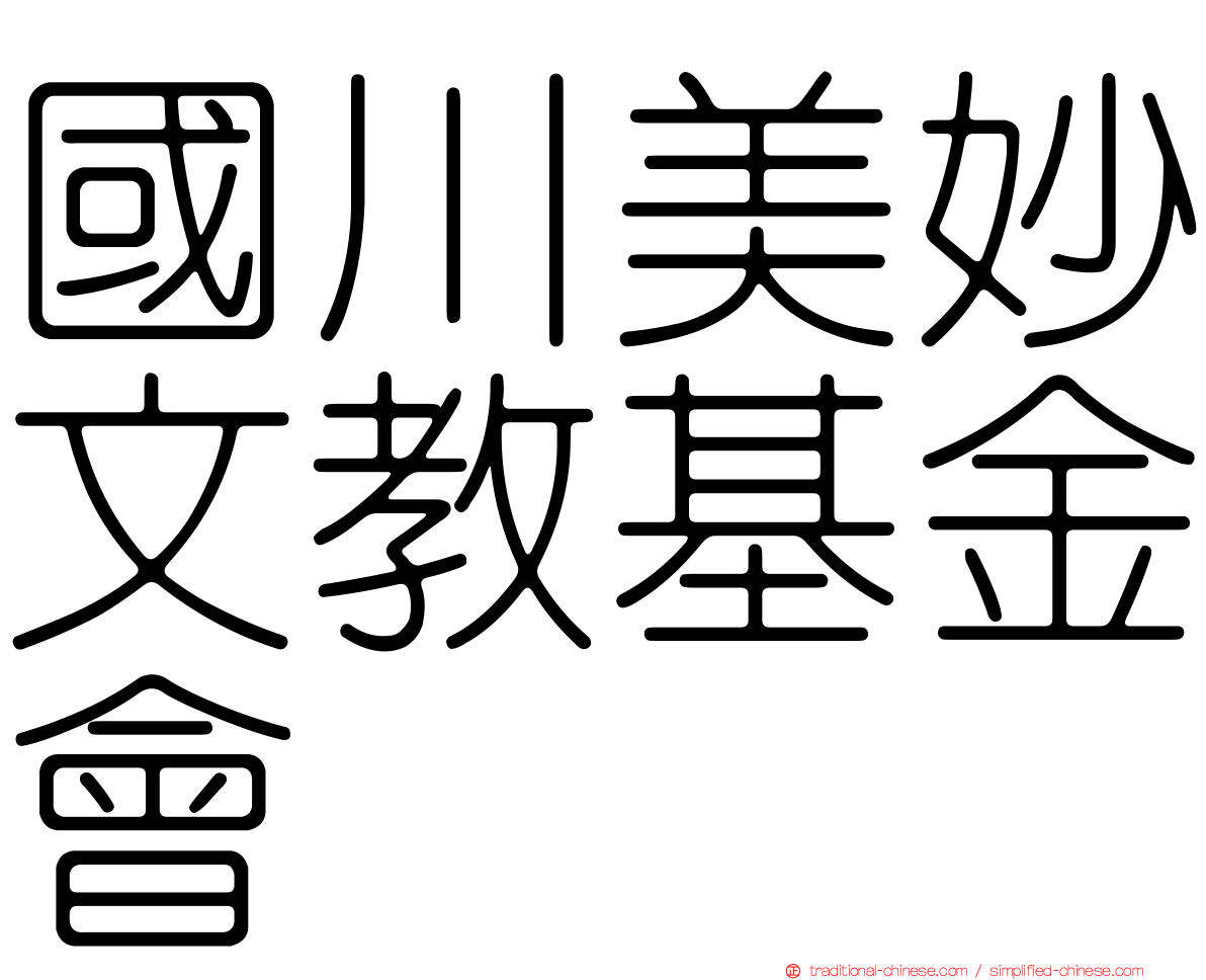 國川美妙文教基金會