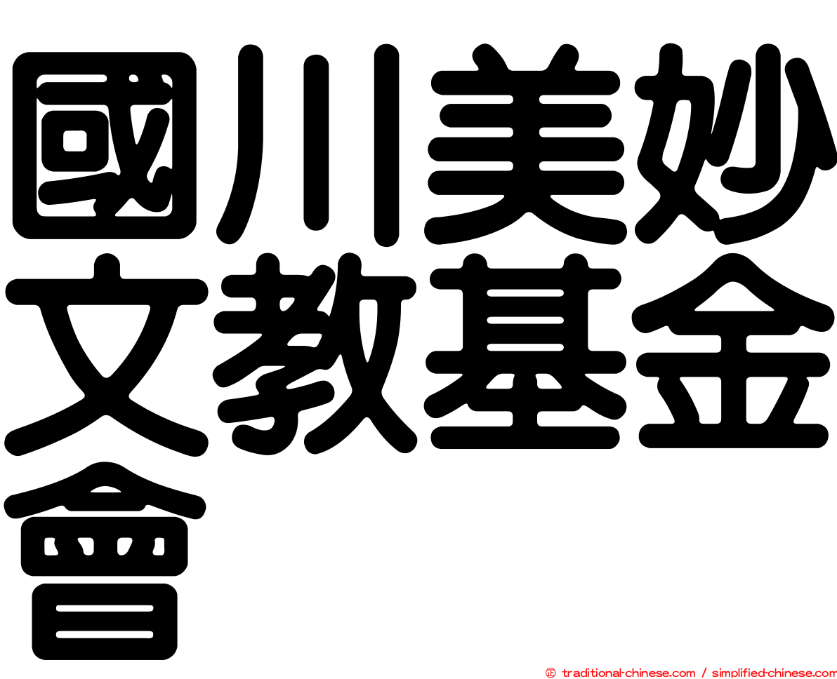 國川美妙文教基金會