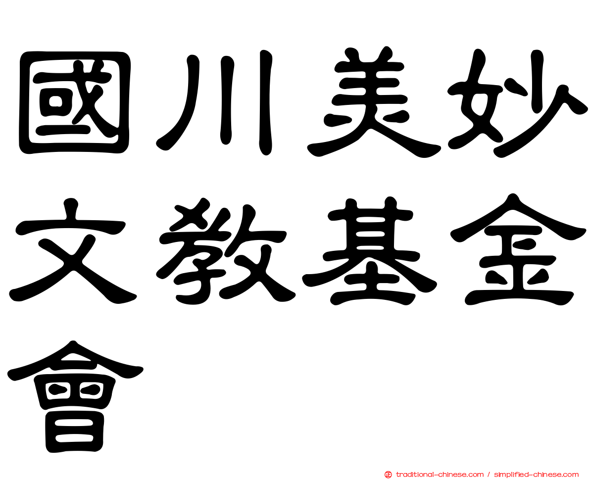國川美妙文教基金會