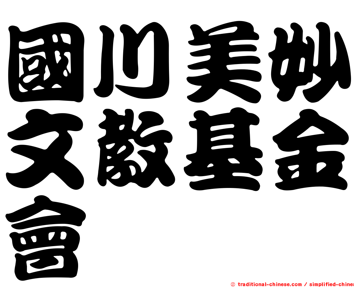 國川美妙文教基金會