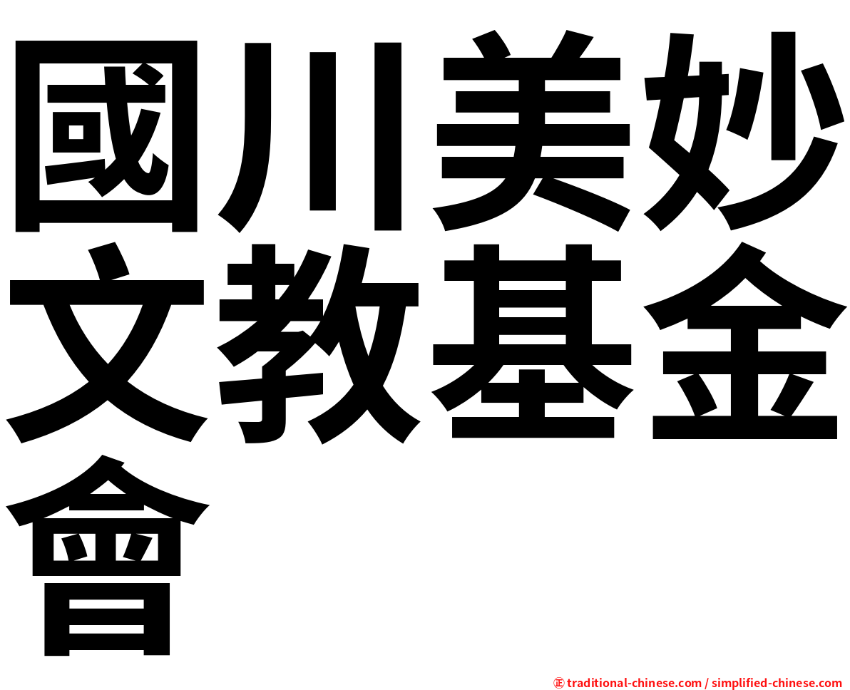 國川美妙文教基金會